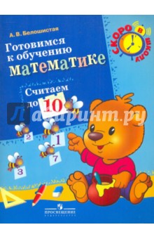 Готовимся к обучению математике. Считаем до 10 - Анна Белошистая