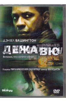 Тони Скотт - Дежа Вю (DVD) Тони Скотт - Дежа Вю (DVD)