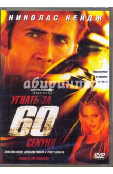 Доминик Сена - Угнать за 60 секунд (DVD) Доминик Сена - Угнать за 60 секунд (DVD)