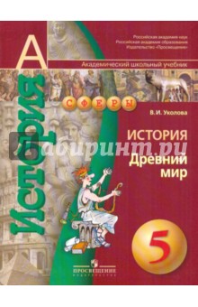 История. Древний мир. 5 класс - Виктория Уколова