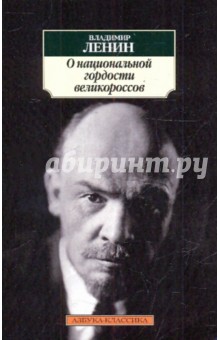 О национальной гордости великороссов - Владимир Ленин