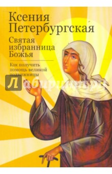М. Тимофеев - Ксения Петербургская: святая избранница Божья обложка книги М. Тимофеев - Ксения Петербургская: святая избранница Божья обложка книги