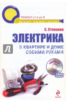 Сергей Степанов - Электрика в квартире и доме своими руками (+CD) обложка книги Сергей Степанов - Электрика в квартире и доме своими руками (+CD) обложка книги