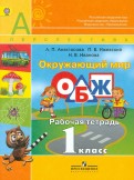Окружающий мир. 1 класс. Учебник. В 2-х частях. ФГОС - Плешаков, Новицкая
