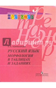 Лариса Поникарова - Русский язык. Морфология в таблицах и заданиях обложка книги Лариса Поникарова - Русский язык. Морфология в таблицах и заданиях обложка книги