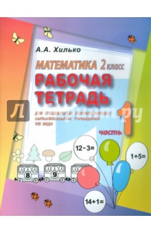 Аида Хилько - Математика. 2 кл. Раб. тетрадь для спец. (коррекц.) образовательных учрежд. VIII вида. В 2 ч. Ч. 1 обложка книги Аида Хилько - Математика. 2 кл. Раб. тетрадь для спец. (коррекц.) образовательных учрежд. VIII вида. В 2 ч. Ч. 1 обложка книги