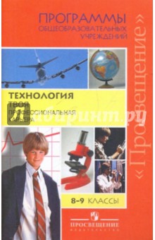 Технология. Программы общеобразовательных учреждений. Твоя профессиональная карьера. 8-9 классы - Чистякова, Холодная, Шалавина