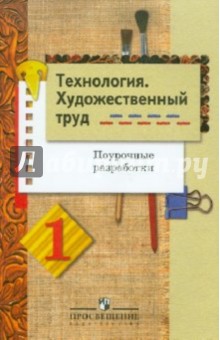 Технология. Художественный труд. Поурочные разработки. 1 класс - Шпикалова, Ершова, Щирова, Макарова