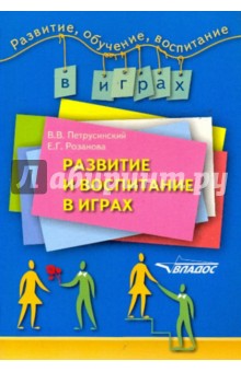 Развитие и воспитание в играх - Розанова, Петрусинский