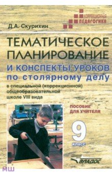 Дмитрий Скурихин - Тематическое планирование и конспекты уроков по столярному делу в школе VIII вида. 9 класс обложка книги Дмитрий Скурихин - Тематическое планирование и конспекты уроков по столярному делу в школе VIII вида. 9 класс обложка книги