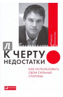 Маркус Бакингем - К черту недостатки! Как использовать свои сильные стороны обложка книги Маркус Бакингем - К черту недостатки! Как использовать свои сильные стороны обложка книги