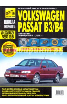 Volkswagen Passat B3/B4. Руководство по эксплуатации, техническому обслуживанию и ремонту обложка книги Volkswagen Passat B3/B4. Руководство по эксплуатации, техническому обслуживанию и ремонту обложка книги