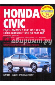 Honda Civic с 1991-2001 г.