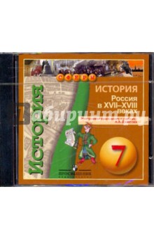 История. 7 класс. Россия в XVII - XVIII веках. Электронное приложение (DVD) - Александр Данилов