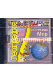 Электронное картографическое пособие "География. Мир" (DVD) обложка книги Электронное картографическое пособие "География. Мир" (DVD) обложка книги