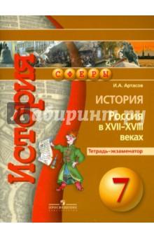 История. Россия в XVII-XVIII веках. Тетрадь-экзаменатор. 7 класс. Учебное пособие для общеобр. орг. - Игорь Артасов