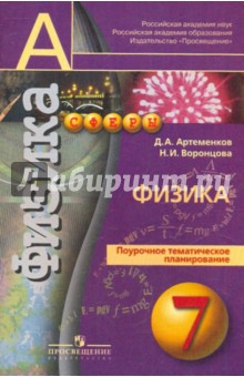 Физика. Поурочное тематическое планирование. 7 класс - Артеменков, Воронцова