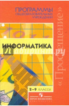 Информатика. 2-9 классы: Программы общеобразовательных учреждений обложка книги Информатика. 2-9 классы: Программы общеобразовательных учреждений обложка книги
