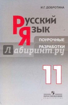 Ирина Добротина - Русский язык. Поурочные разработки. 11 класс обложка книги Ирина Добротина - Русский язык. Поурочные разработки. 11 класс обложка книги