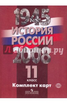 Т. Жиркова - История России 1945-2008 гг. 11 класс. Комплект карт обложка книги Т. Жиркова - История России 1945-2008 гг. 11 класс. Комплект карт обложка книги