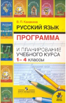 Русский язык. Программа и планирование учебного курса. 1-4 классы - Валентина Канакина