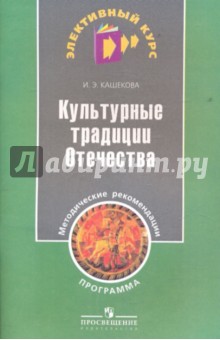 Культурные традиции Отечества. Программы и методики - Ирина Кашекова