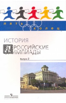 Козленко, Козленко - История. Всероссийские олимпиады. Выпуск 2 обложка книги Козленко, Козленко - История. Всероссийские олимпиады. Выпуск 2 обложка книги