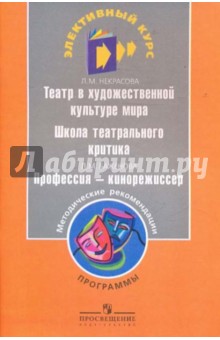 Театр в художественной культуре мира. Школа театрального критика. Программы - Некрасова, Баженова