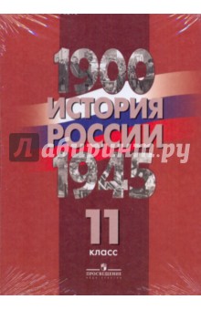 В. Перелыгин - История России. 1900-1945 гг. 11 класс. Комплект карт обложка книги В. Перелыгин - История России. 1900-1945 гг. 11 класс. Комплект карт обложка книги