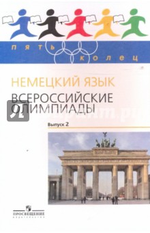 Радченко, Бузоева, Гончарова - Немецкий язык. Всероссийские олимпиады. Выпуск 2 обложка книги Радченко, Бузоева, Гончарова - Немецкий язык. Всероссийские олимпиады. Выпуск 2 обложка книги
