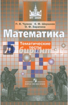 Математика. 5 класс. Тематические тесты - Чулков, Шершнев, Зарапина