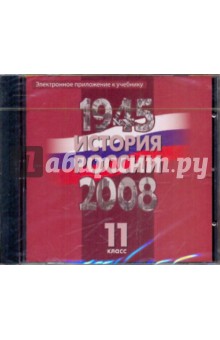 Уткин, Филиппов, Алексеев - Электронное приложение к учебнику "История России, 1945-2008 гг.: 11 класс" (DVD) обложка книги Уткин, Филиппов, Алексеев - Электронное приложение к учебнику "История России, 1945-2008 гг.: 11 класс" (DVD) обложка книги