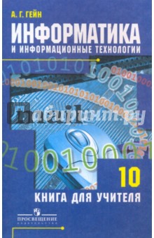 Информатика и информационные технологии. 10 класс. Книга для учителя