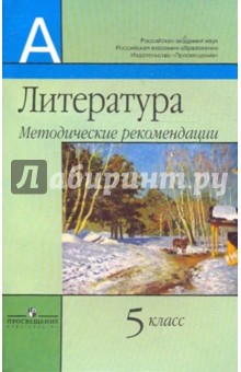 Маранцман, Маранцман, Ядровская - Литература. 5 класс: Методические рекомендации обложка книги Маранцман, Маранцман, Ядровская - Литература. 5 класс: Методические рекомендации обложка книги