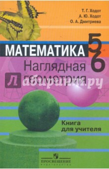 Ходот, Ходот, Дмитриева - Математика. Наглядная геометрия. 5-6 классы. Книга для учителя обложка книги Ходот, Ходот, Дмитриева - Математика. Наглядная геометрия. 5-6 классы. Книга для учителя обложка книги