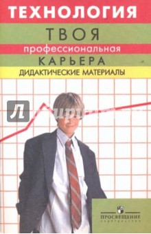 Технология: твоя профессиональная карьера: дидактические материалы - Чистякова, Пряжников, Родичев, Умовская