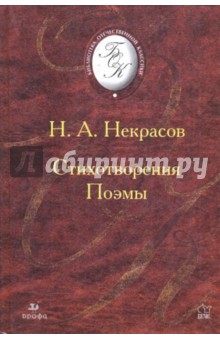 Стихотворения. Поэмы - Николай Некрасов