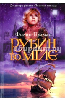 Филип Пулман - Рубин во мгле обложка книги Филип Пулман - Рубин во мгле обложка книги