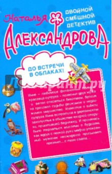 Наталья Александрова - До встречи в облаках! Служанка двух господ обложка книги Наталья Александрова - До встречи в облаках! Служанка двух господ обложка книги