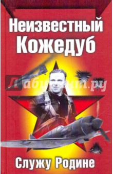 Иван Кожедуб - Неизвестный Кожедуб обложка книги Иван Кожедуб - Неизвестный Кожедуб обложка книги
