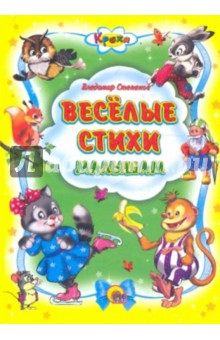 Веселые стихи малышам - Владимир Степанов