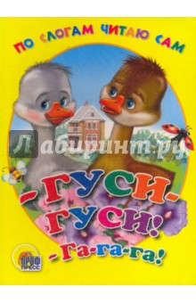 - Гуси-гуси! - га - га - га обложка книги - Гуси-гуси! - га - га - га обложка книги