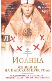 Вулфолк Кросс - Иоанна - женщина на папском престоле обложка книги Вулфолк Кросс - Иоанна - женщина на папском престоле обложка книги