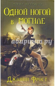 Одной ногой в могиле - Джанин Фрост