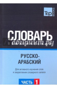 Русско-арабский тематический словарь. Часть 1 обложка книги Русско-арабский тематический словарь. Часть 1 обложка книги