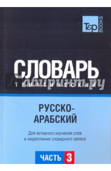 Русско-арабский тематический словарь. Часть 3 обложка книги Русско-арабский тематический словарь. Часть 3 обложка книги