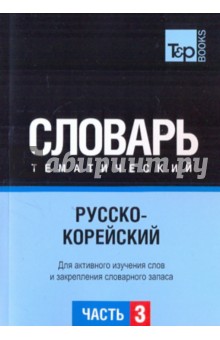 Русско-корейский тематический словарь. Часть 3