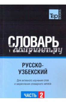 Русско-узбекский тематический словарь. Часть 2