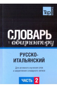 Русско-итальянский тематический словарь. Часть 2 обложка книги Русско-итальянский тематический словарь. Часть 2 обложка книги