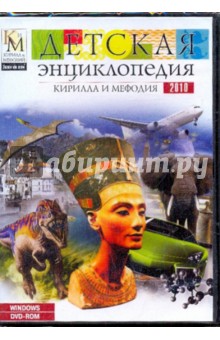 Детская энциклопедия Кирилла и Мефодия 2010 (DVD) Детская энциклопедия Кирилла и Мефодия 2010 (DVD)